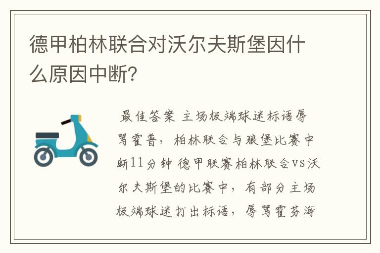 德甲柏林联合对沃尔夫斯堡因什么原因中断？