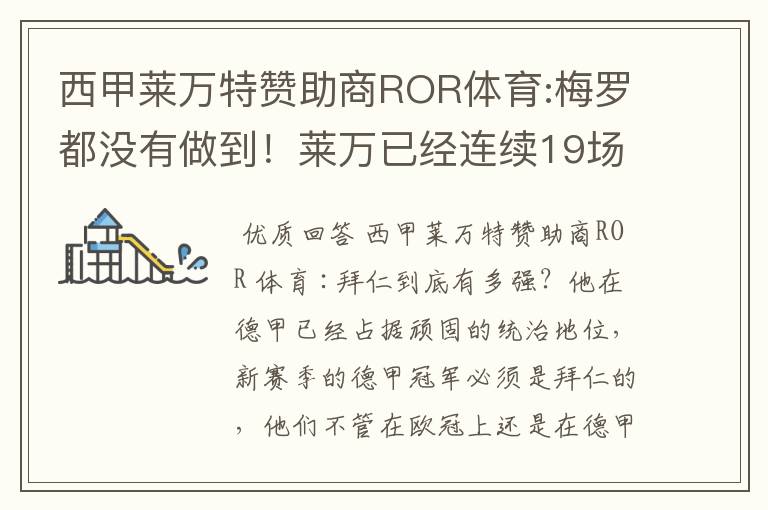 西甲莱万特赞助商ROR体育:梅罗都没有做到！莱万已经连续19场进球