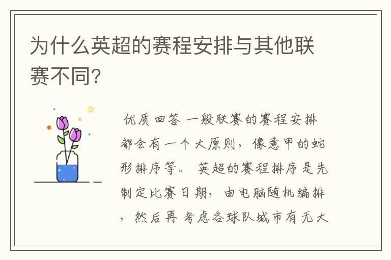 为什么英超的赛程安排与其他联赛不同?