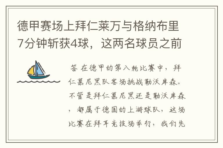 德甲赛场上拜仁莱万与格纳布里7分钟斩获4球，这两名球员之前的战绩如何？