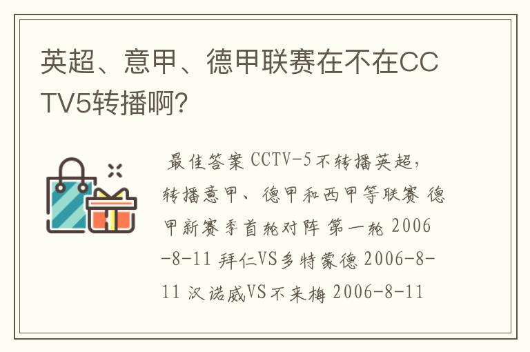 英超、意甲、德甲联赛在不在CCTV5转播啊？