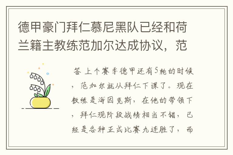 德甲豪门拜仁慕尼黑队已经和荷兰籍主教练范加尔达成协议，范加尔将辞去拜仁的主帅，拜仁的新主教练将会是