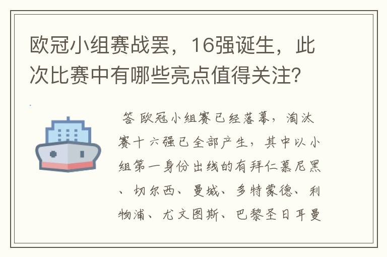 欧冠小组赛战罢，16强诞生，此次比赛中有哪些亮点值得关注？