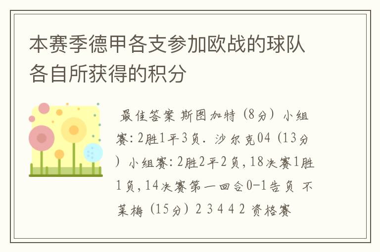 本赛季德甲各支参加欧战的球队各自所获得的积分