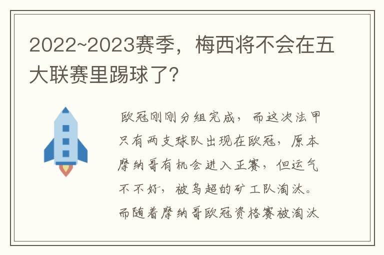 2022~2023赛季，梅西将不会在五大联赛里踢球了？