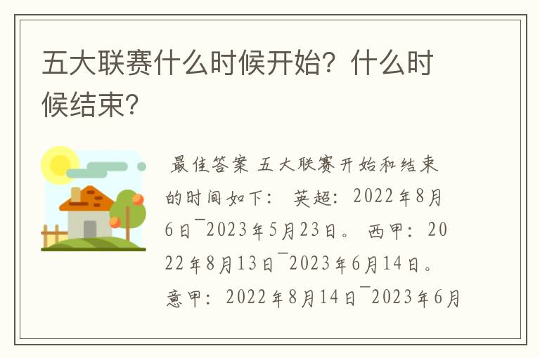 五大联赛什么时候开始？什么时候结束？