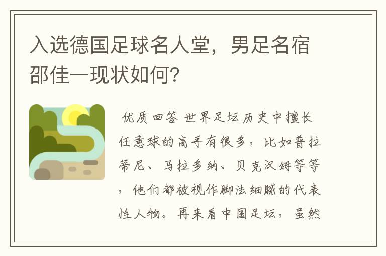 入选德国足球名人堂，男足名宿邵佳一现状如何？