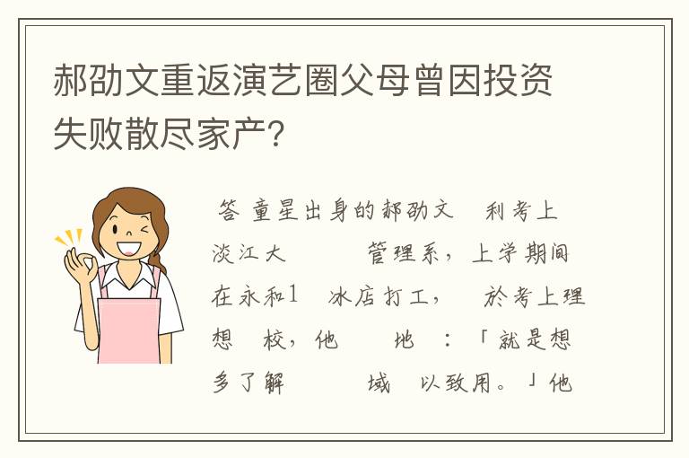 郝劭文重返演艺圈父母曾因投资失败散尽家产？