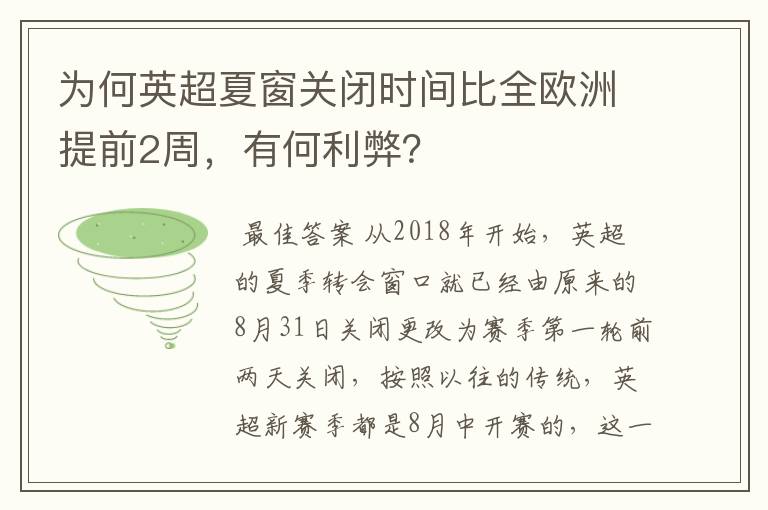 为何英超夏窗关闭时间比全欧洲提前2周，有何利弊？