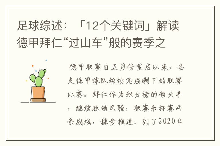 足球综述：「12个关键词」解读德甲拜仁“过山车”般的赛季之旅