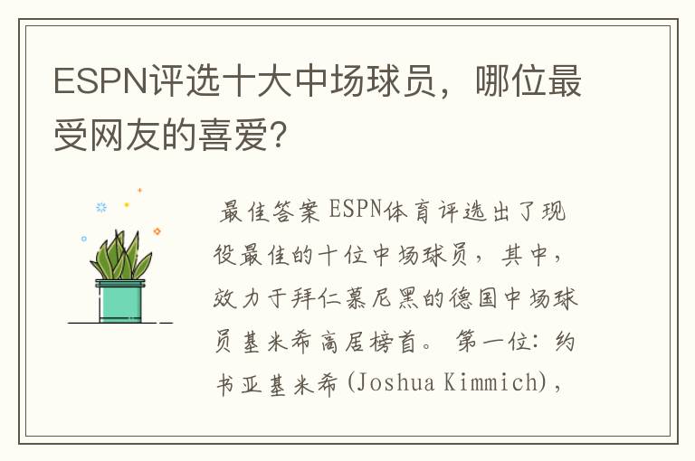 ESPN评选十大中场球员，哪位最受网友的喜爱？