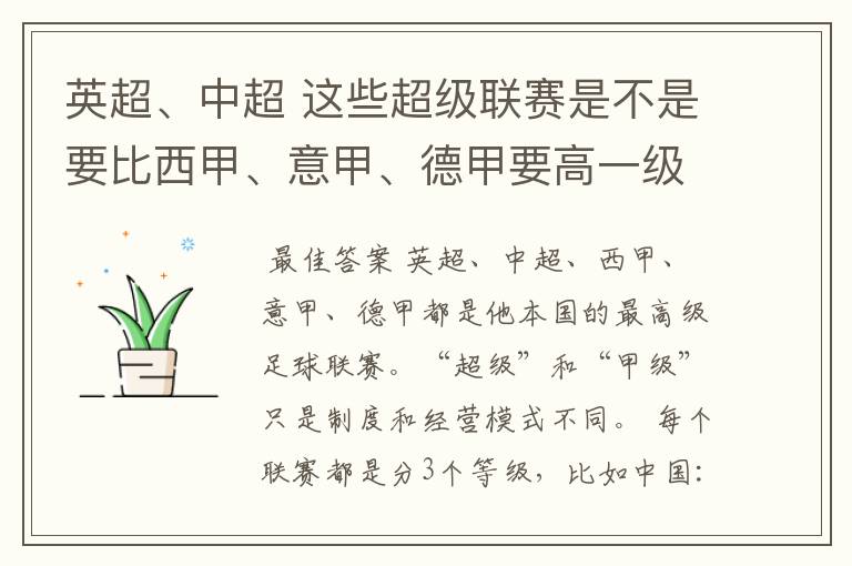 英超、中超 这些超级联赛是不是要比西甲、意甲、德甲要高一级别啊！还是规模更大一些？超级连赛高于甲级联