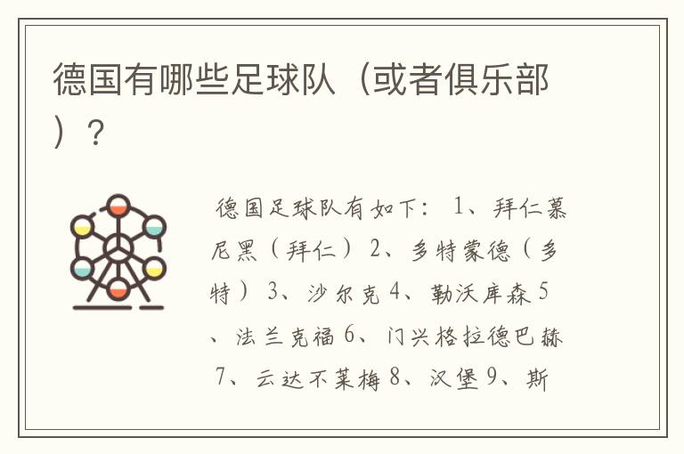 德国有哪些足球队（或者俱乐部）？