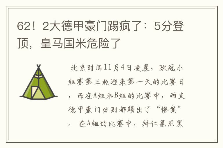 62！2大德甲豪门踢疯了：5分登顶，皇马国米危险了