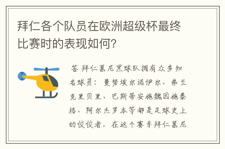 拜仁各个队员在欧洲超级杯最终比赛时的表现如何？