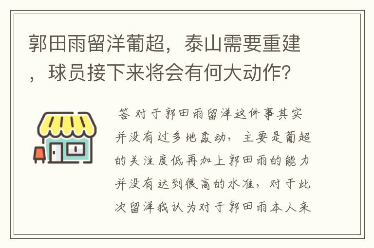 郭田雨留洋葡超，泰山需要重建，球员接下来将会有何大动作？