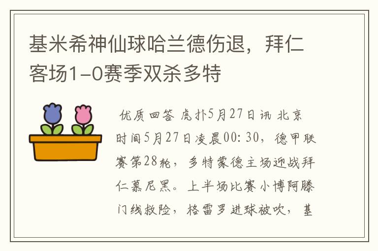 基米希神仙球哈兰德伤退，拜仁客场1-0赛季双杀多特