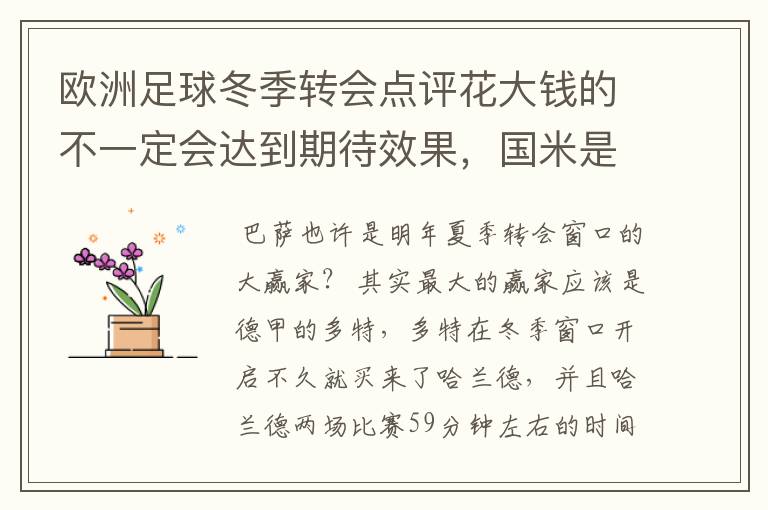 欧洲足球冬季转会点评花大钱的不一定会达到期待效果，国米是赢家