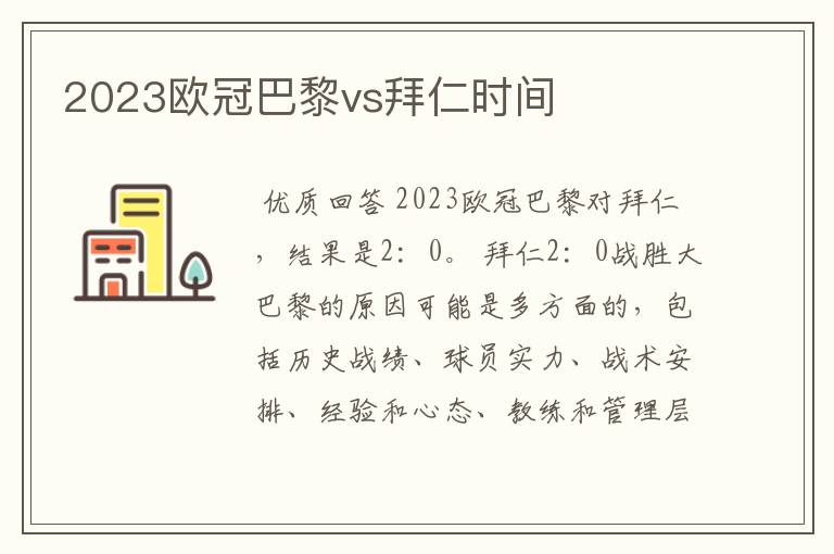 2023欧冠巴黎vs拜仁时间