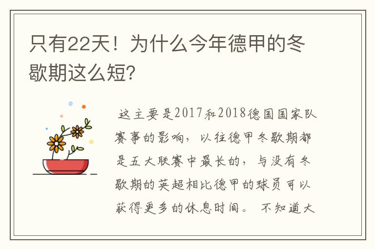 只有22天！为什么今年德甲的冬歇期这么短？