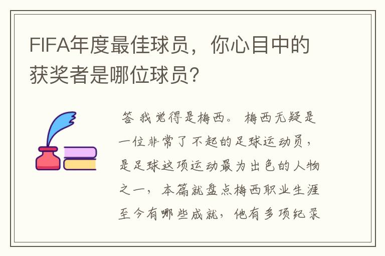 FIFA年度最佳球员，你心目中的获奖者是哪位球员？