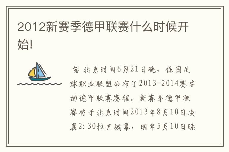 2012新赛季德甲联赛什么时候开始!