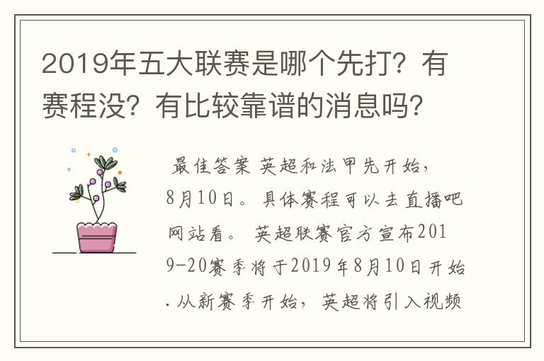 2019年五大联赛是哪个先打？有赛程没？有比较靠谱的消息吗？