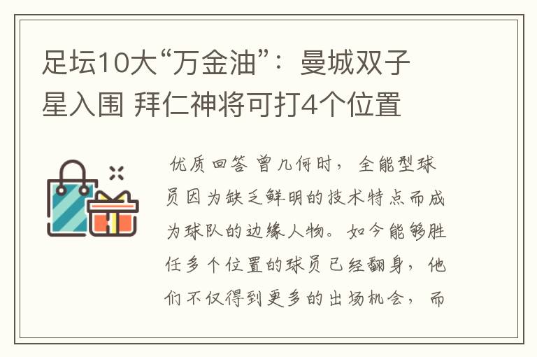 足坛10大“万金油”：曼城双子星入围 拜仁神将可打4个位置