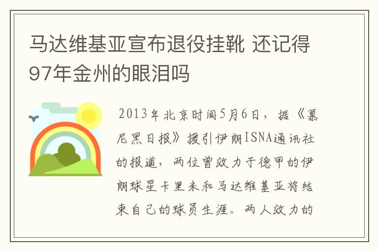 马达维基亚宣布退役挂靴 还记得97年金州的眼泪吗