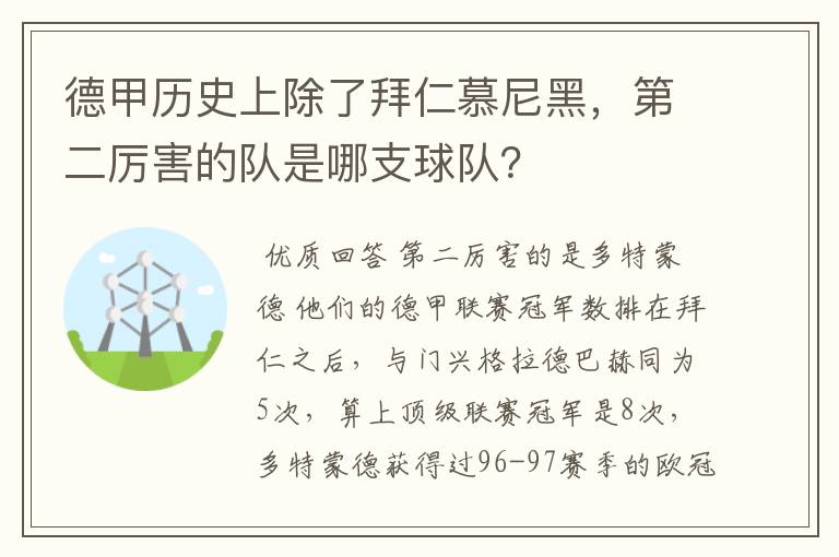 德甲历史上除了拜仁慕尼黑，第二厉害的队是哪支球队？