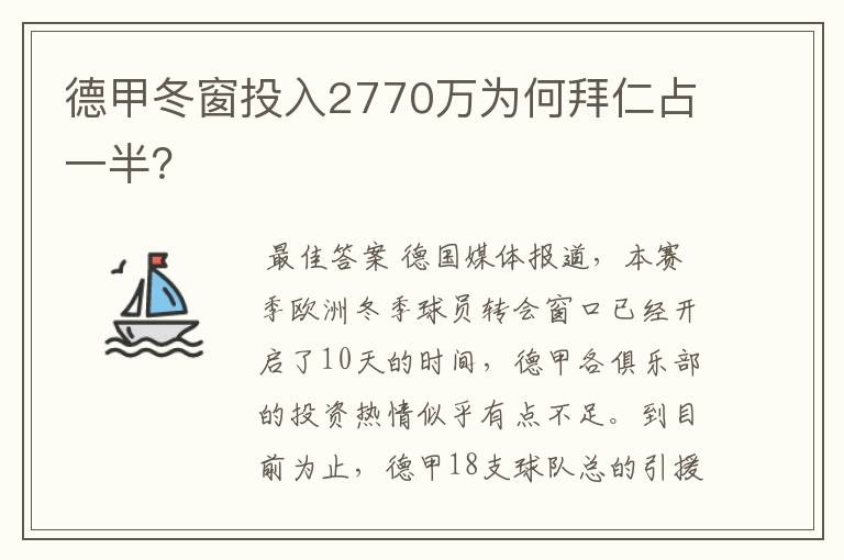 德甲冬窗投入2770万为何拜仁占一半？