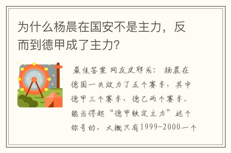 为什么杨晨在国安不是主力，反而到德甲成了主力？