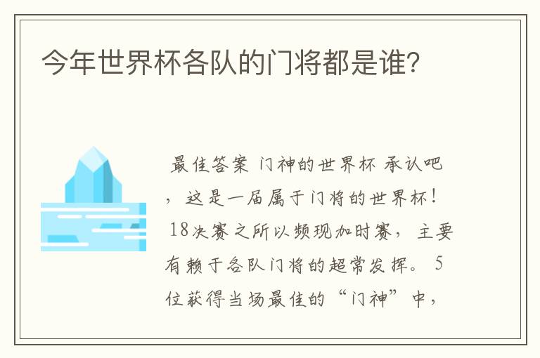 今年世界杯各队的门将都是谁？