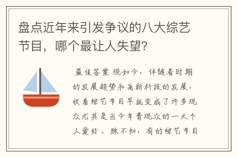 盘点近年来引发争议的八大综艺节目，哪个最让人失望？