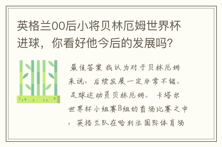 英格兰00后小将贝林厄姆世界杯进球，你看好他今后的发展吗？