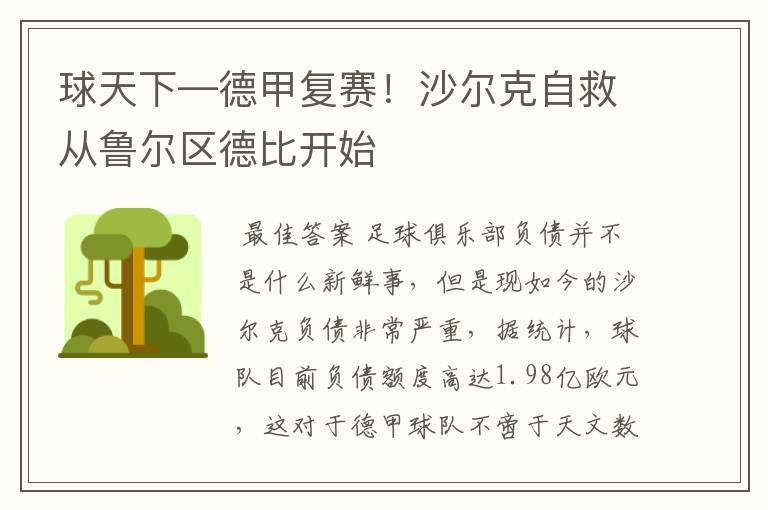 球天下—德甲复赛！沙尔克自救从鲁尔区德比开始