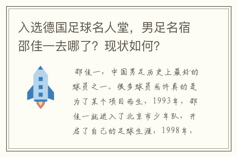 入选德国足球名人堂，男足名宿邵佳一去哪了？现状如何？