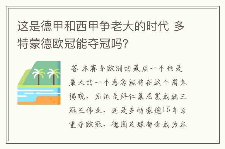 这是德甲和西甲争老大的时代 多特蒙德欧冠能夺冠吗？