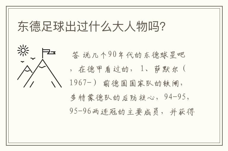 东德足球出过什么大人物吗？