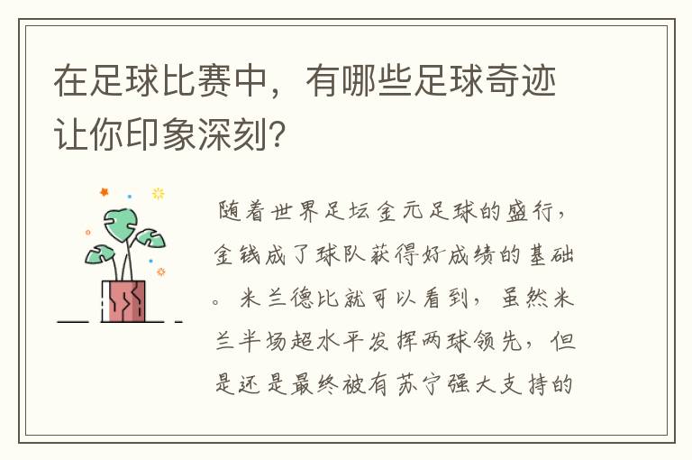 在足球比赛中，有哪些足球奇迹让你印象深刻？