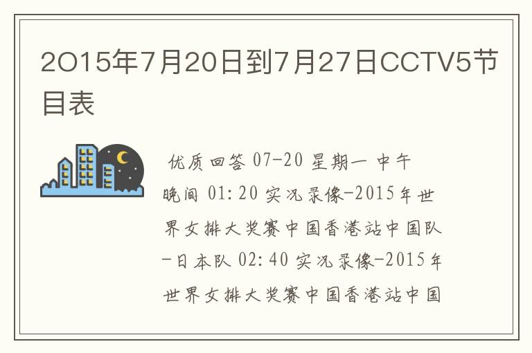 2O15年7月20日到7月27日CCTV5节目表