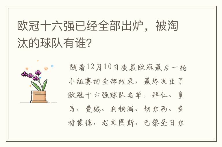 欧冠十六强已经全部出炉，被淘汰的球队有谁？