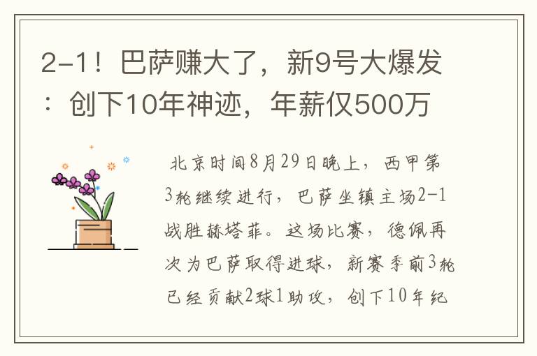 2-1！巴萨赚大了，新9号大爆发：创下10年神迹，年薪仅500万