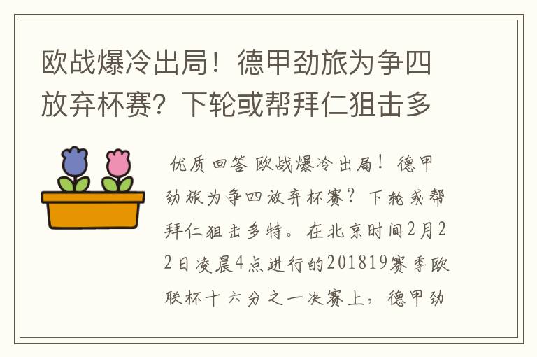 欧战爆冷出局！德甲劲旅为争四放弃杯赛？下轮或帮拜仁狙击多特