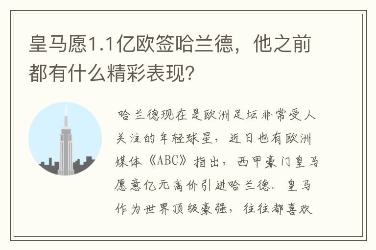 皇马愿1.1亿欧签哈兰德，他之前都有什么精彩表现？