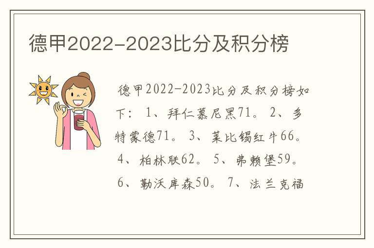 德甲2022-2023比分及积分榜