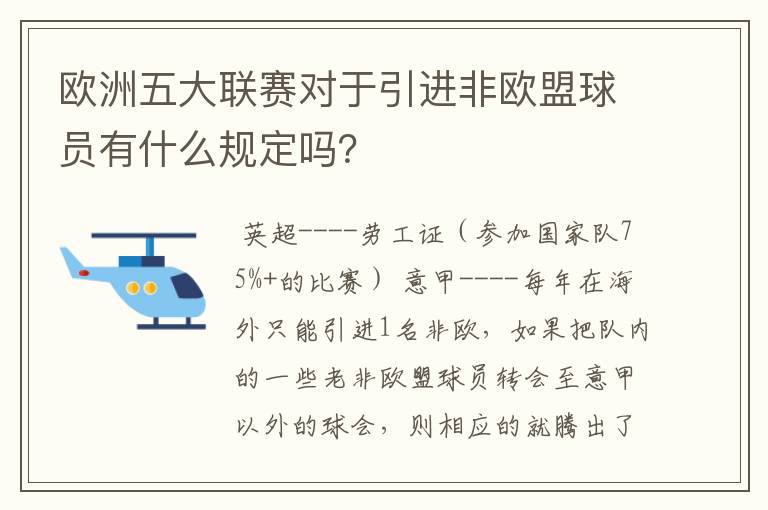 欧洲五大联赛对于引进非欧盟球员有什么规定吗？