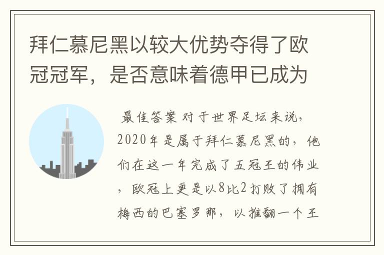 拜仁慕尼黑以较大优势夺得了欧冠冠军，是否意味着德甲已成为欧洲第一联赛？