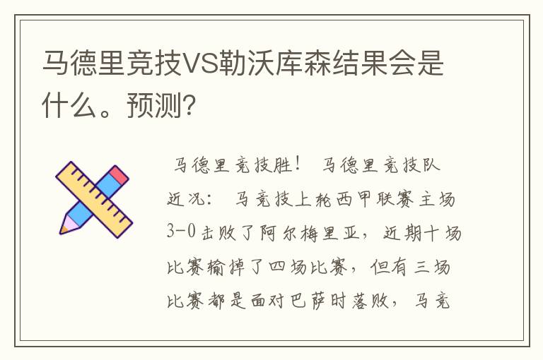 马德里竞技VS勒沃库森结果会是什么。预测？