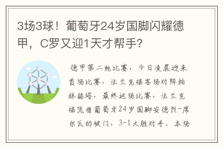 3场3球！葡萄牙24岁国脚闪耀德甲，C罗又迎1天才帮手？